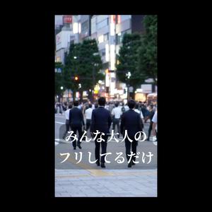 みんな大人のフリしているだけ