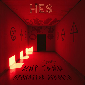 Крысиный Король (Грязный Собиратель)