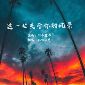 这一生关于你的风景