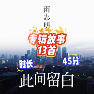 此间留白专辑故事13首