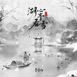 湖心亭看雪