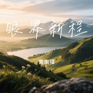 眼界新程