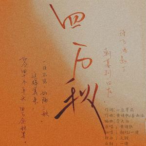 四万秋
