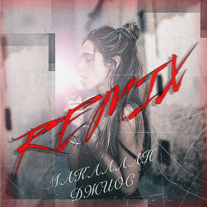 Докурила и ушла (Remix)