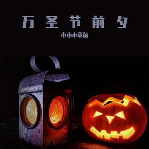 万圣节前夕