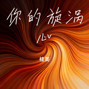 你的旋涡心