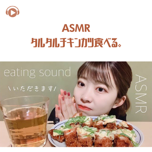 ASMR - タルタルチキンカツ食べる。_pt04 (feat. ASMR by ABC & ALL BGM CHANNEL)