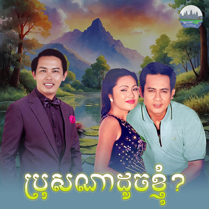 ប្រុសណាដូចខ្ញុំ