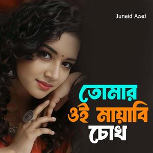 তোমার ওই মায়াবী চোখ
