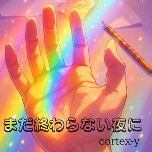 まだ終わらない夜に