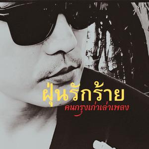 ฝุ่นรักร้าย