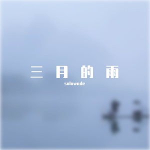 三月的雨 伴奏