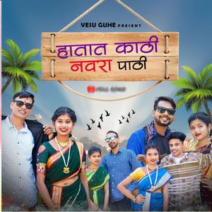 Hatat Kathi Navra Pathi (feat. Vesu Guhe & Roshan Ravte)