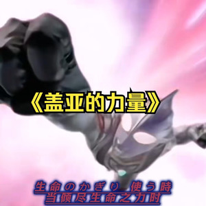 诗歌剧の《ガイア ノ チカラ》