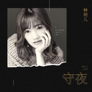 守夜