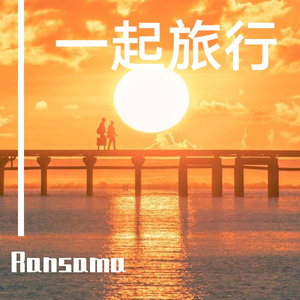 爱你到最后一刻（万人合唱版）