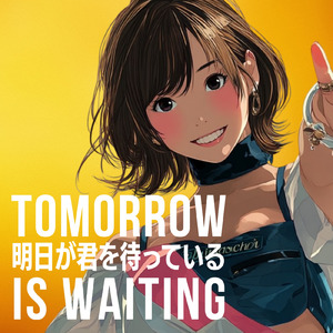 明日が君を待っている