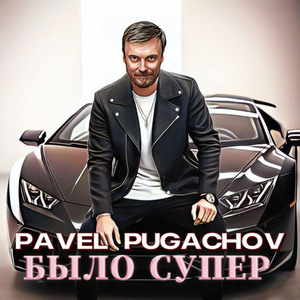 Было супер