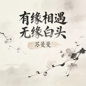 有缘相遇无缘白头