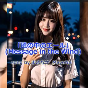 風の中のエール (Message in the Wind)