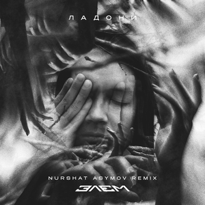 Ладони (Nurshat Asymov Remix)