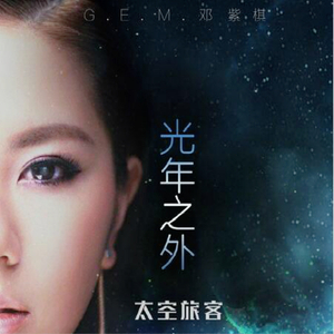 G.E.M.邓紫棋-邓紫棋-光年之外(DjPrince.阳少FutureBassMix)（DJ阳少 remix）