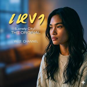 เหงา (Lonely City)