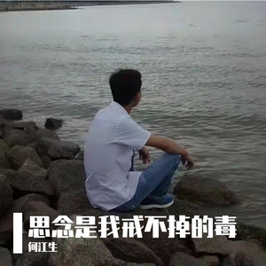 思念是我戒不掉的毒