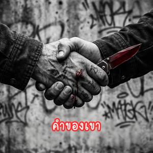 คำของเขา