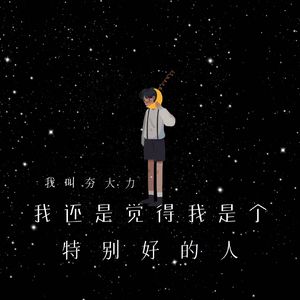 我还是觉得我是个特别好的人