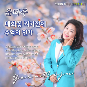 매화꽃 지기 전에 (MR)