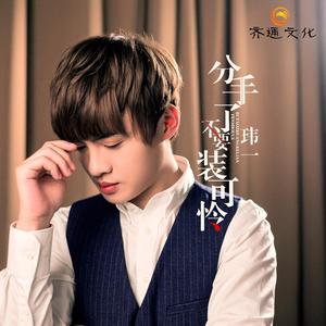 分手了就不要装可怜