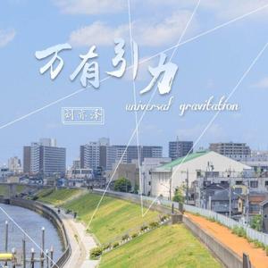万有引力