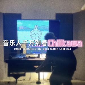 "音乐人千万別看Chiikawa"｜乌啦啦乌啦
