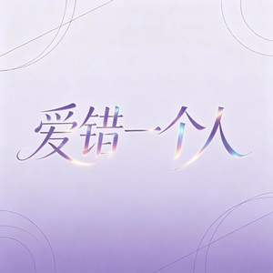 爱错一个人