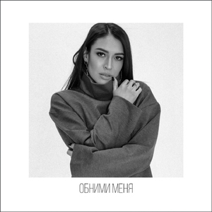 Обними меня