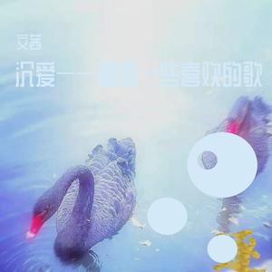 杨柳渡-文茜（翻自 天籁天）