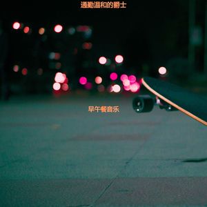 适合通勤正宗的音乐