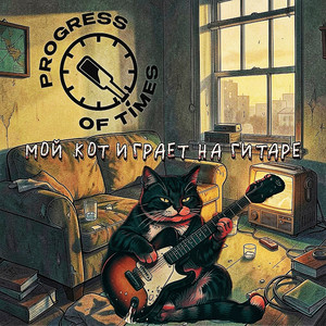 Мой кот играет на гитаре