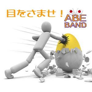 目をさませ