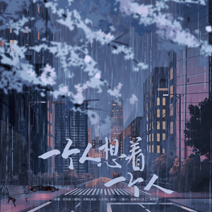 一个人想着一个人