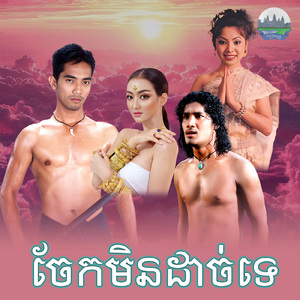 ចែកមិនដាច់ទេ