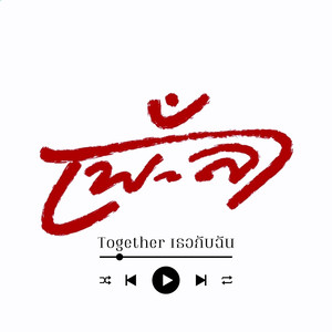 Together เธอกับฉัน