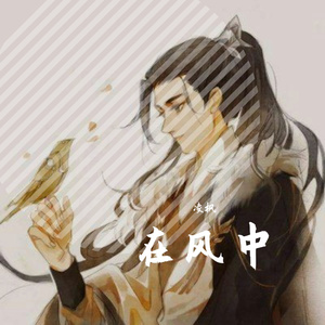在风中