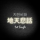 죽기 일초전(Feat. 태사비애)