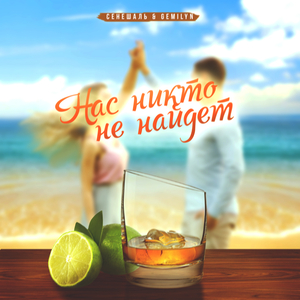 Нас никто не найдет