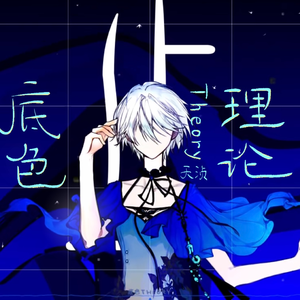 底色theory。（底色理论）