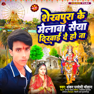 Sheikhpura Ke Melaba Saiya Dikhai Deho Na