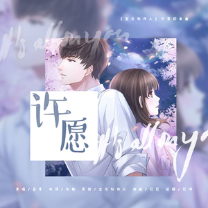 许愿（《恋与制作人》许墨角色曲）（翻自 《人质》）