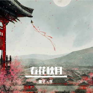 杨花落尽子规啼